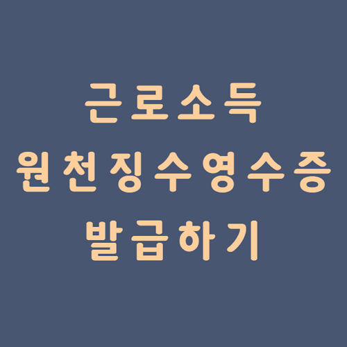 근로소득원천징수영수증 발급 – 간단하게 보는 방법